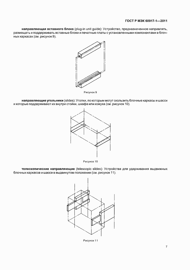 Страница 11 ГОСТ Р МЭК 60917-1-2011