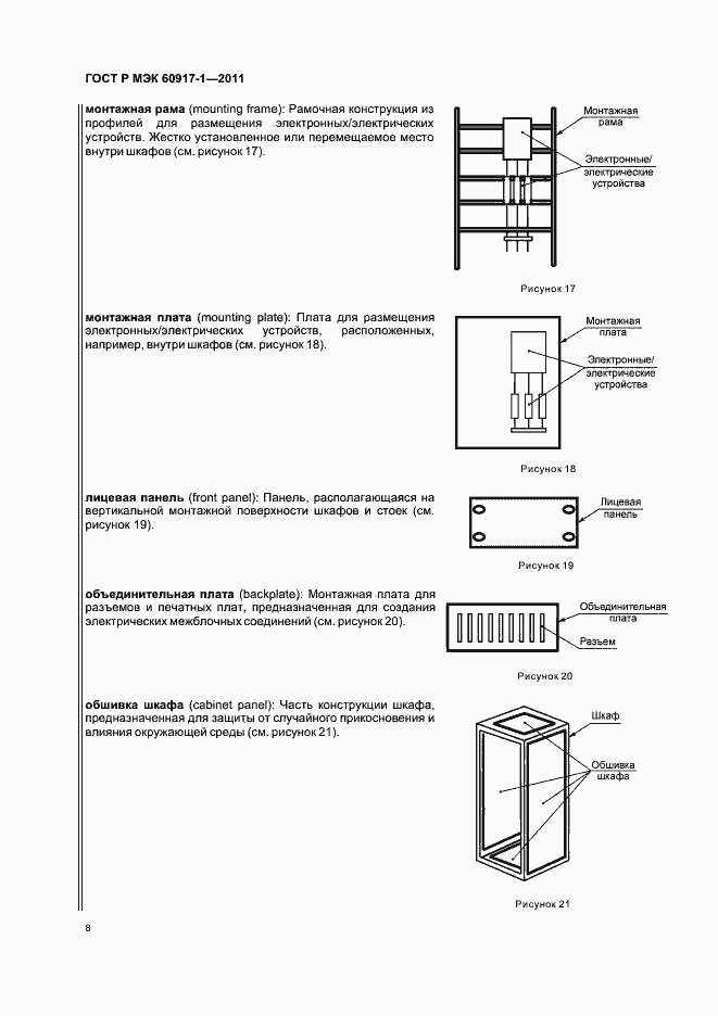 Страница 12 ГОСТ Р МЭК 60917-1-2011