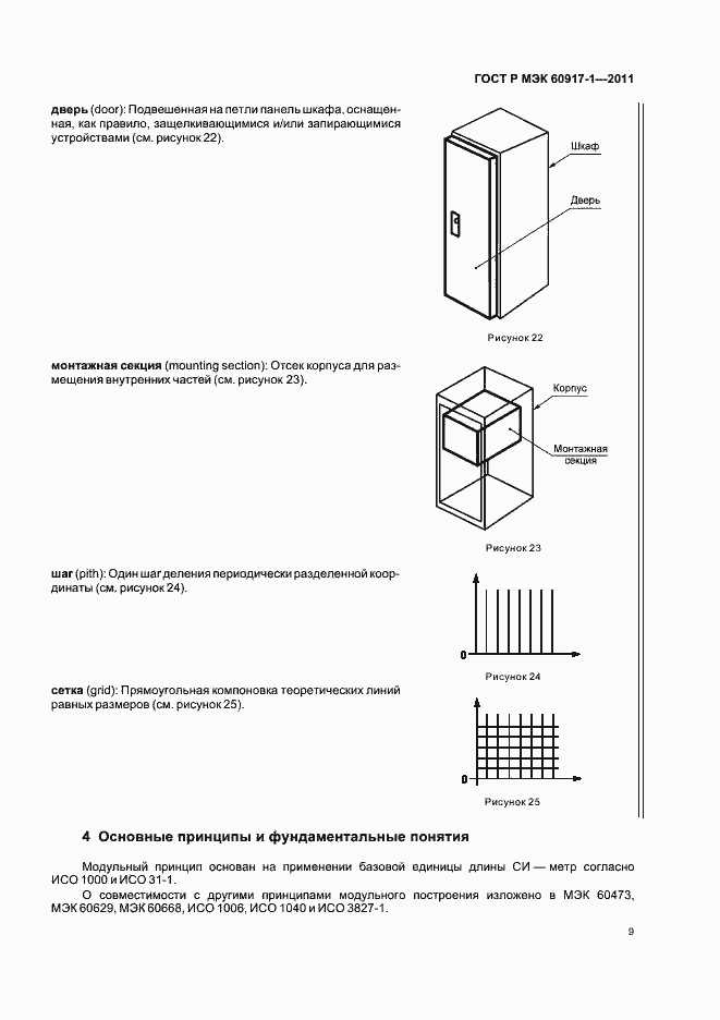 Страница 13 ГОСТ Р МЭК 60917-1-2011