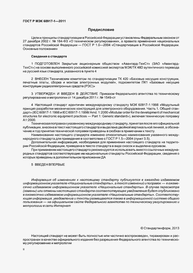 Страница 2 ГОСТ Р МЭК 60917-1-2011