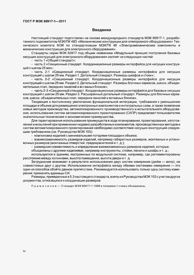 Страница 4 ГОСТ Р МЭК 60917-1-2011