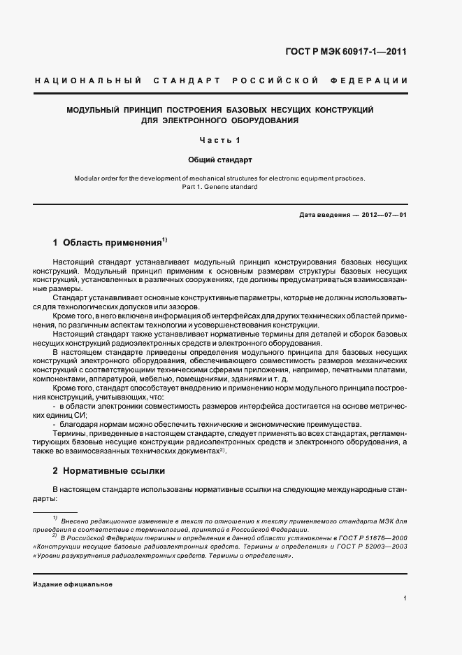 Страница 5 ГОСТ Р МЭК 60917-1-2011