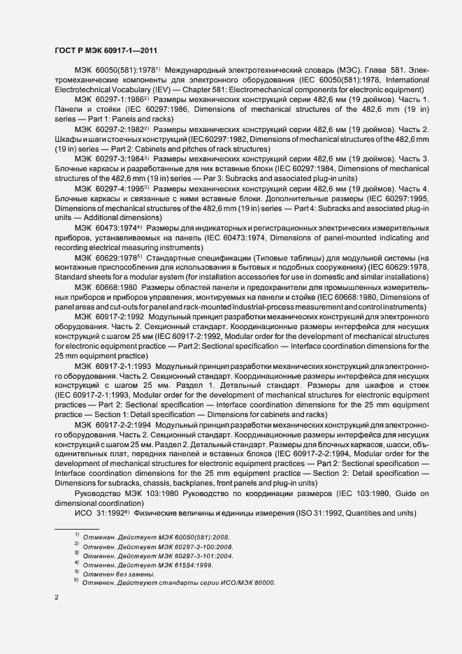Страница 6 ГОСТ Р МЭК 60917-1-2011