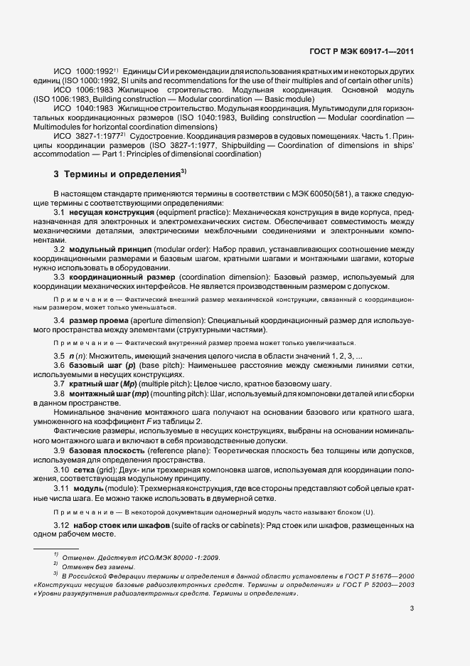 Страница 7 ГОСТ Р МЭК 60917-1-2011