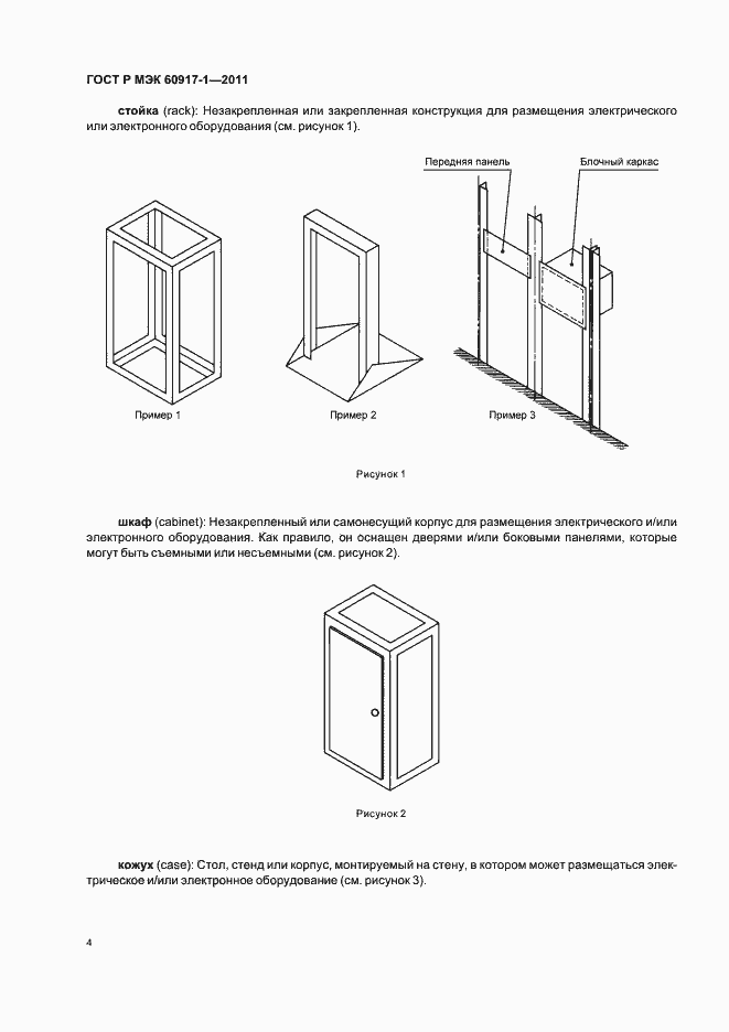 Страница 8 ГОСТ Р МЭК 60917-1-2011