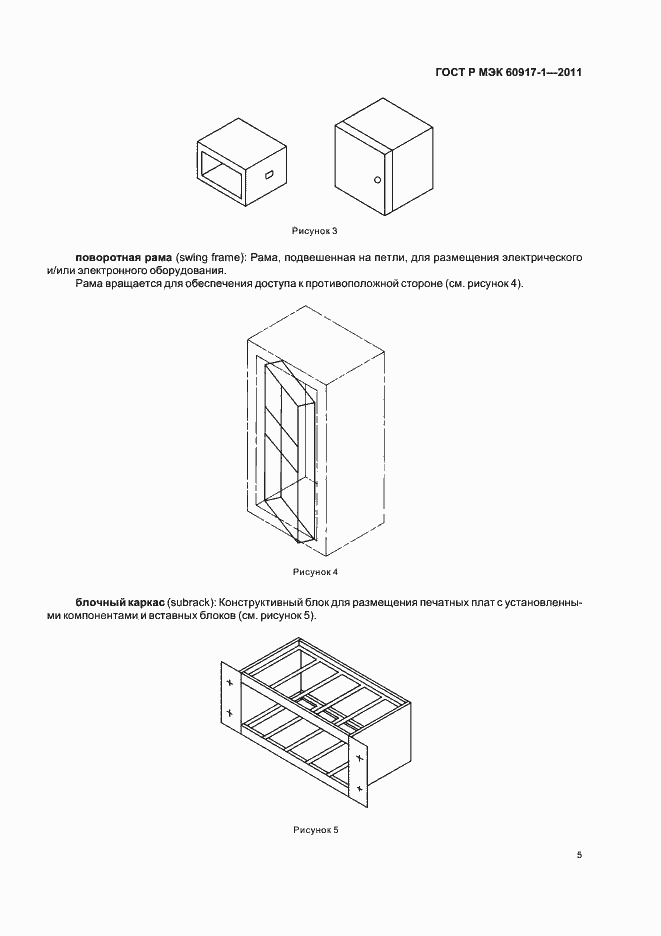 Страница 9 ГОСТ Р МЭК 60917-1-2011