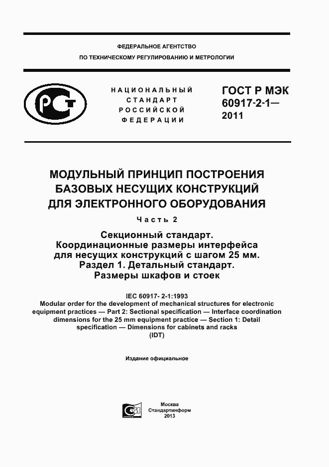 Страница 1 ГОСТ Р МЭК 60917-2-1-2011