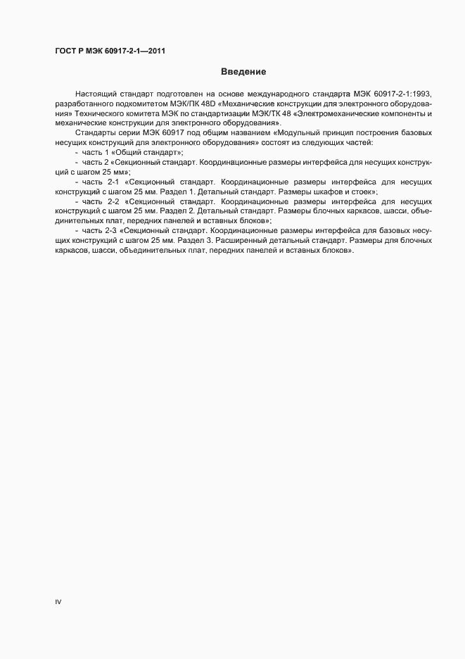 Страница 4 ГОСТ Р МЭК 60917-2-1-2011