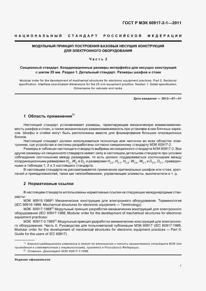 Страница 5 ГОСТ Р МЭК 60917-2-1-2011