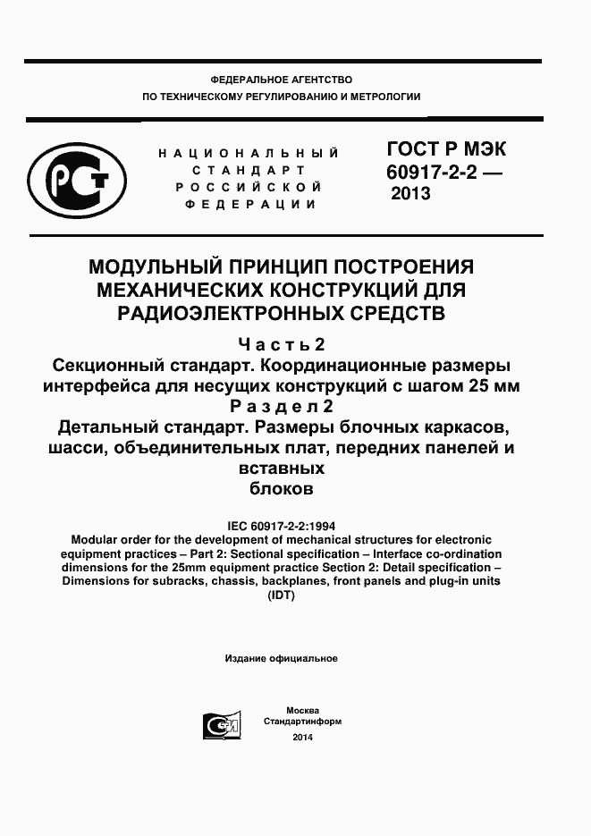 Страница 1 ГОСТ Р МЭК 60917-2-2-2013