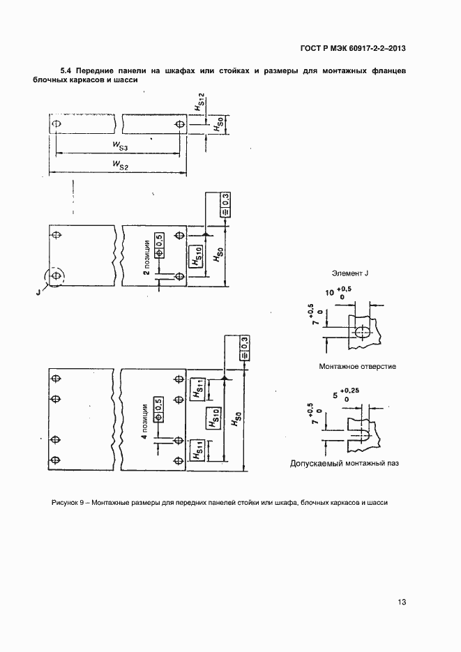 Страница 17 ГОСТ Р МЭК 60917-2-2-2013