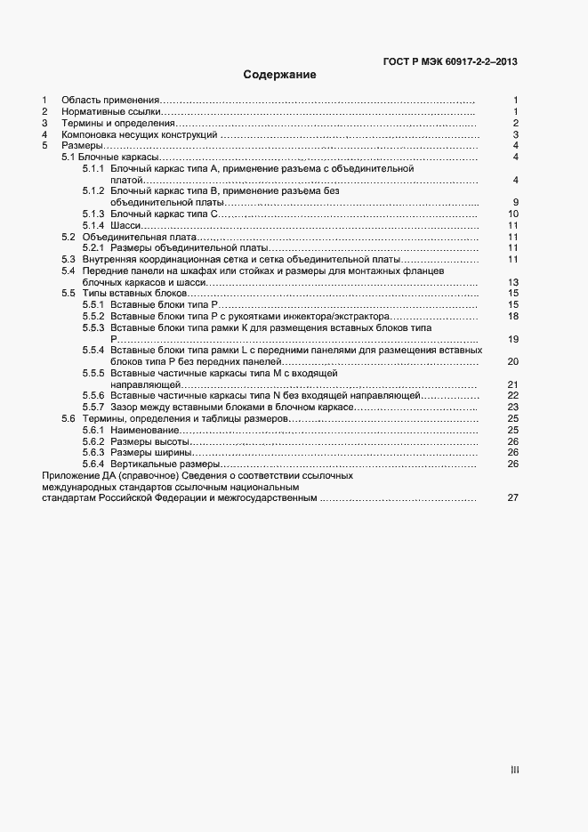 Страница 3 ГОСТ Р МЭК 60917-2-2-2013