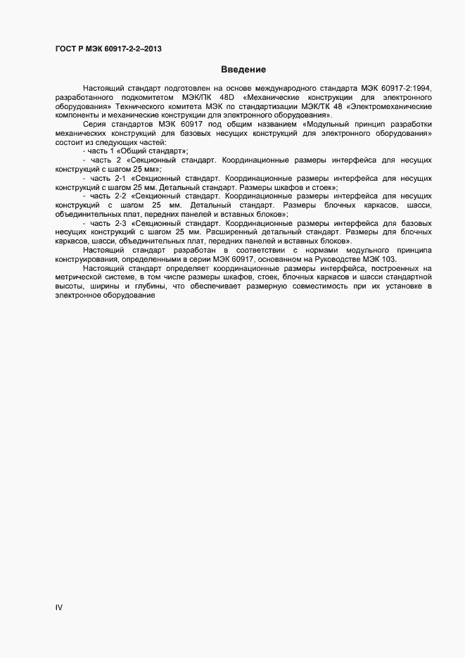 Страница 4 ГОСТ Р МЭК 60917-2-2-2013