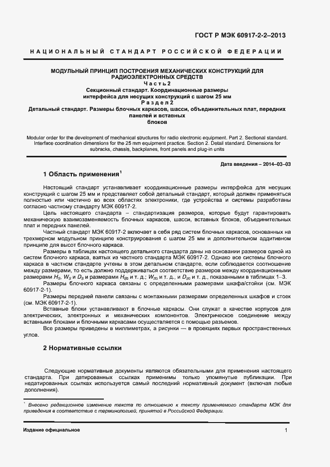 Страница 5 ГОСТ Р МЭК 60917-2-2-2013