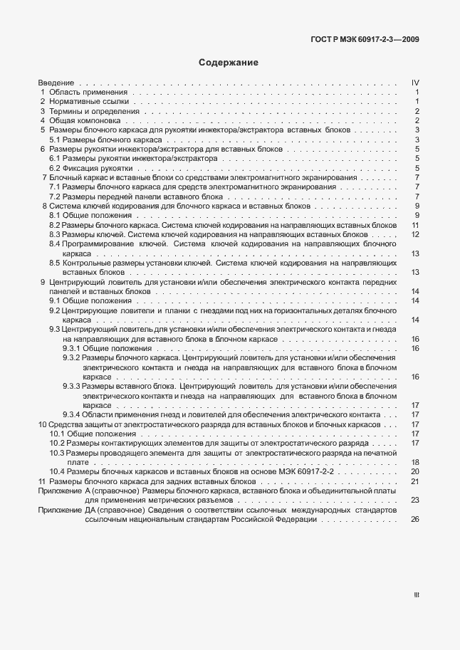 Страница 3 ГОСТ Р МЭК 60917-2-3-2009