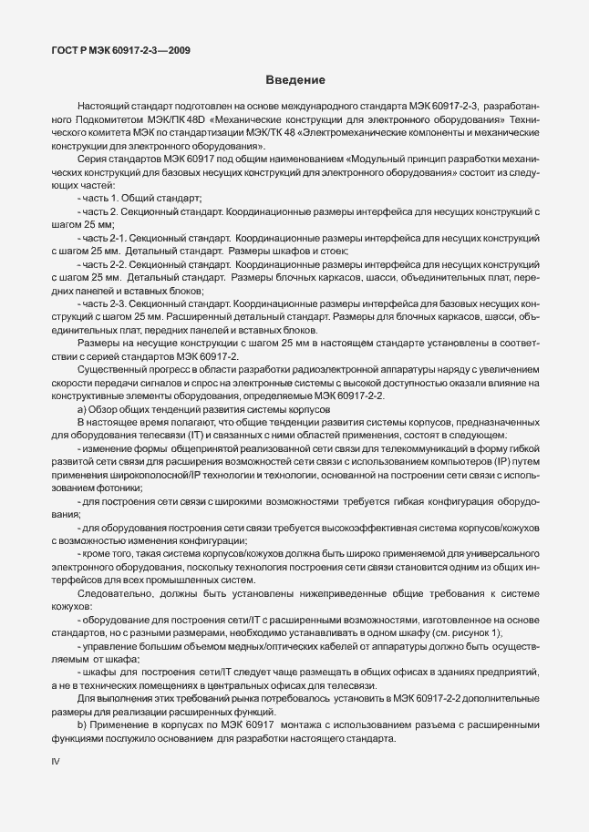 Страница 4 ГОСТ Р МЭК 60917-2-3-2009