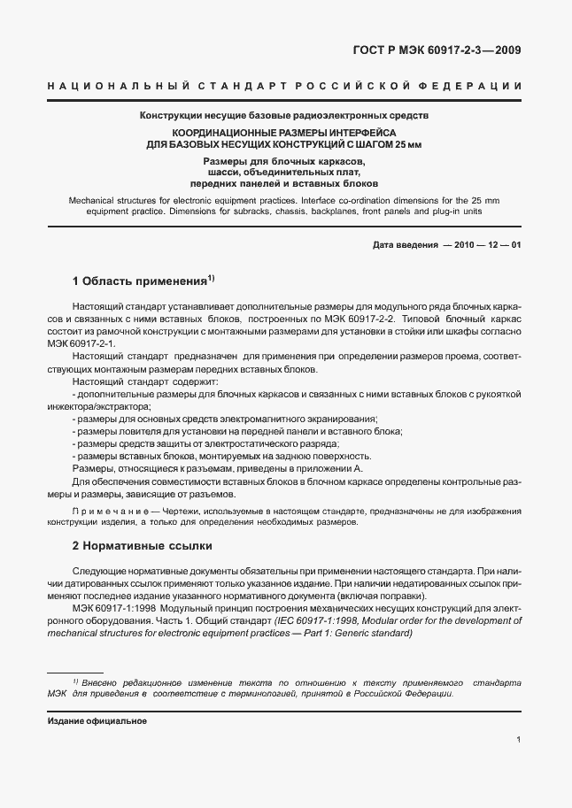 Страница 7 ГОСТ Р МЭК 60917-2-3-2009