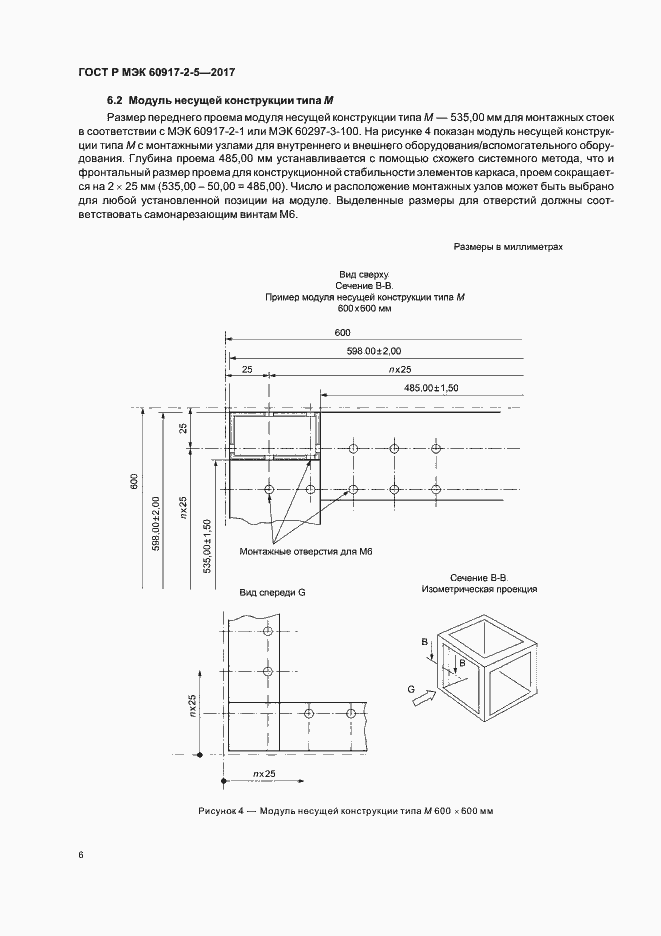 Страница 10 ГОСТ Р МЭК 60917-2-5-2017