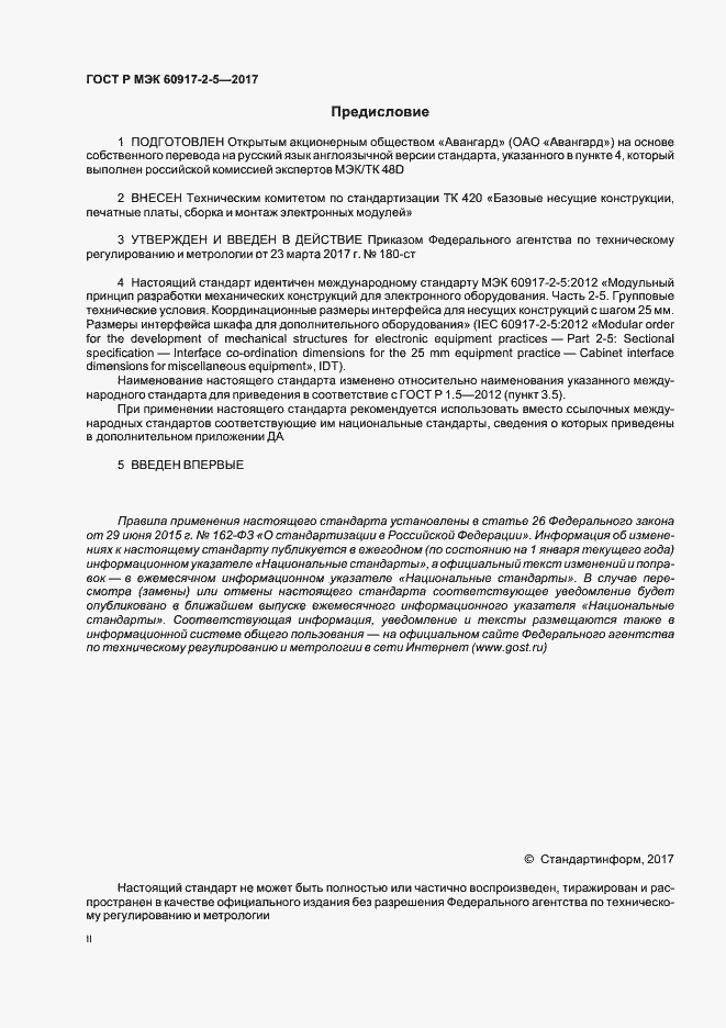 Страница 2 ГОСТ Р МЭК 60917-2-5-2017