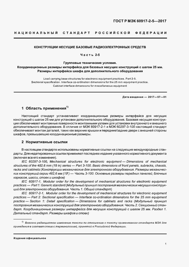 Страница 5 ГОСТ Р МЭК 60917-2-5-2017