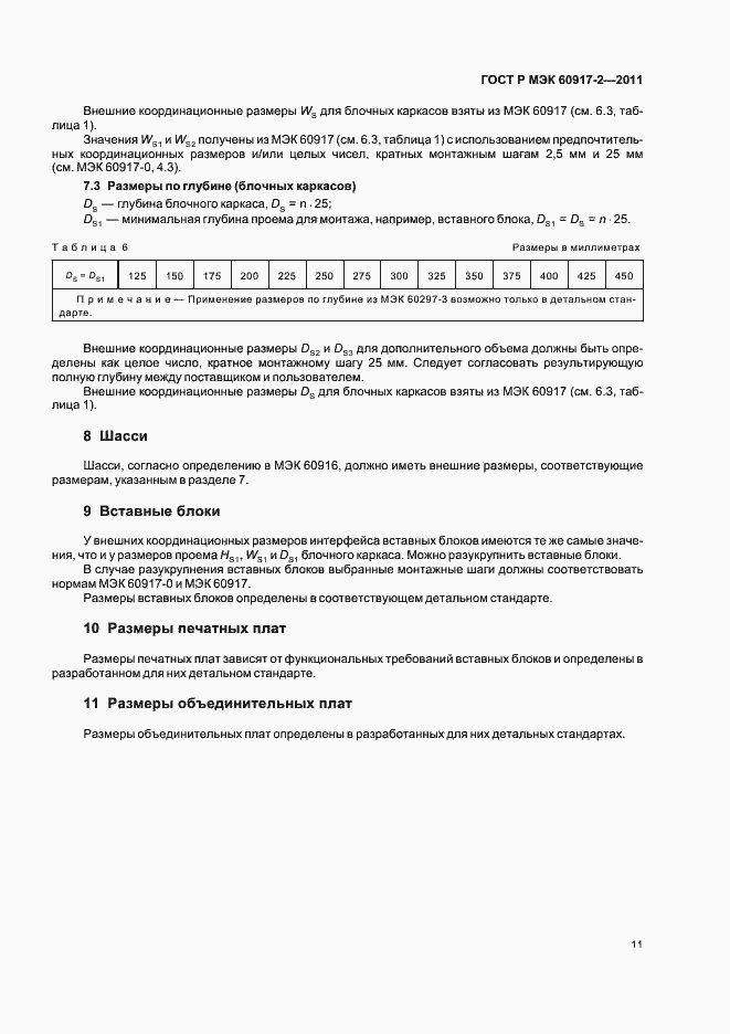 Страница 15 ГОСТ Р МЭК 60917-2-2011
