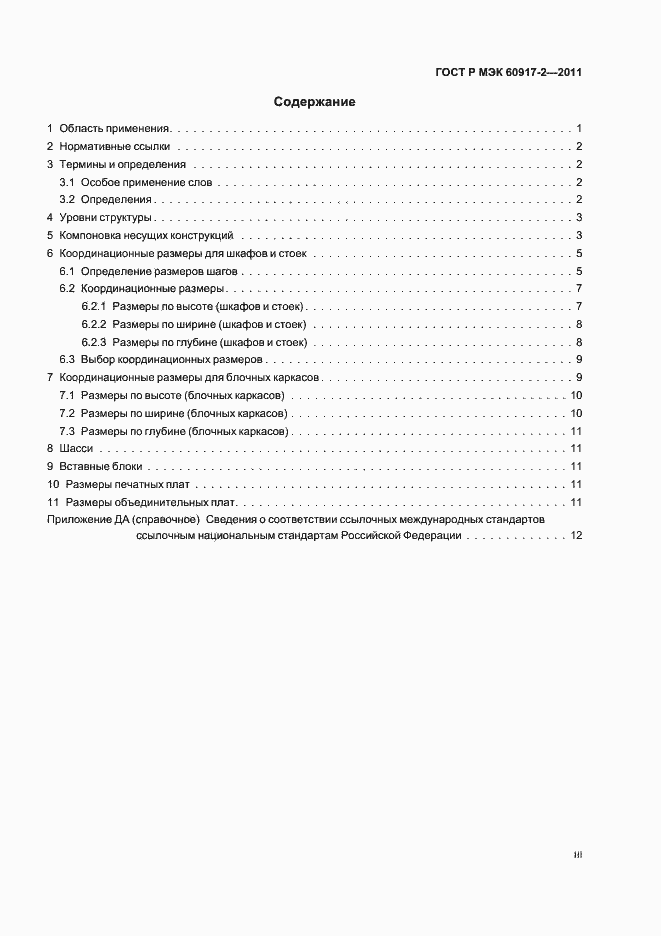 Страница 3 ГОСТ Р МЭК 60917-2-2011