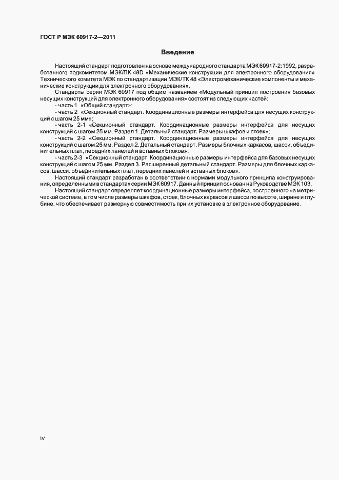 Страница 4 ГОСТ Р МЭК 60917-2-2011