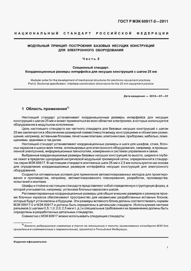 Страница 5 ГОСТ Р МЭК 60917-2-2011