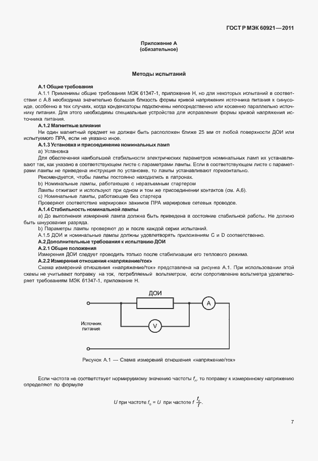 Страница 10 ГОСТ Р МЭК 60921-2011