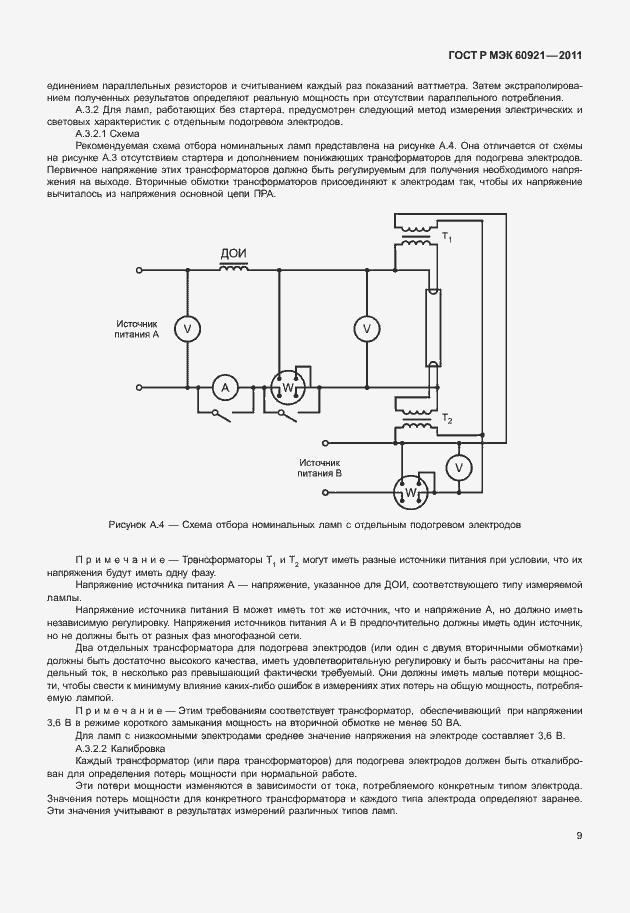 Страница 12 ГОСТ Р МЭК 60921-2011