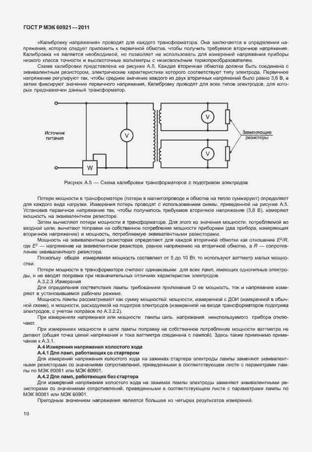 Страница 13 ГОСТ Р МЭК 60921-2011