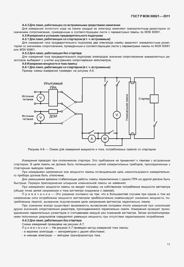 Страница 14 ГОСТ Р МЭК 60921-2011