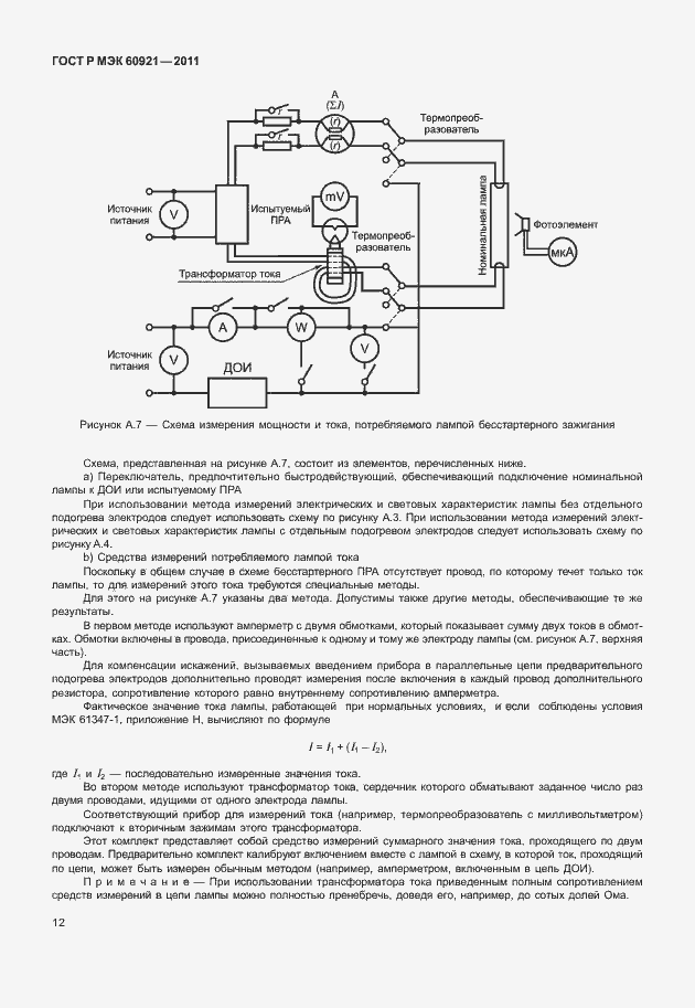 Страница 15 ГОСТ Р МЭК 60921-2011