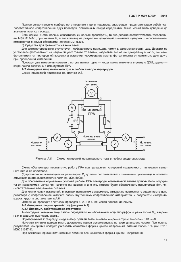 Страница 16 ГОСТ Р МЭК 60921-2011