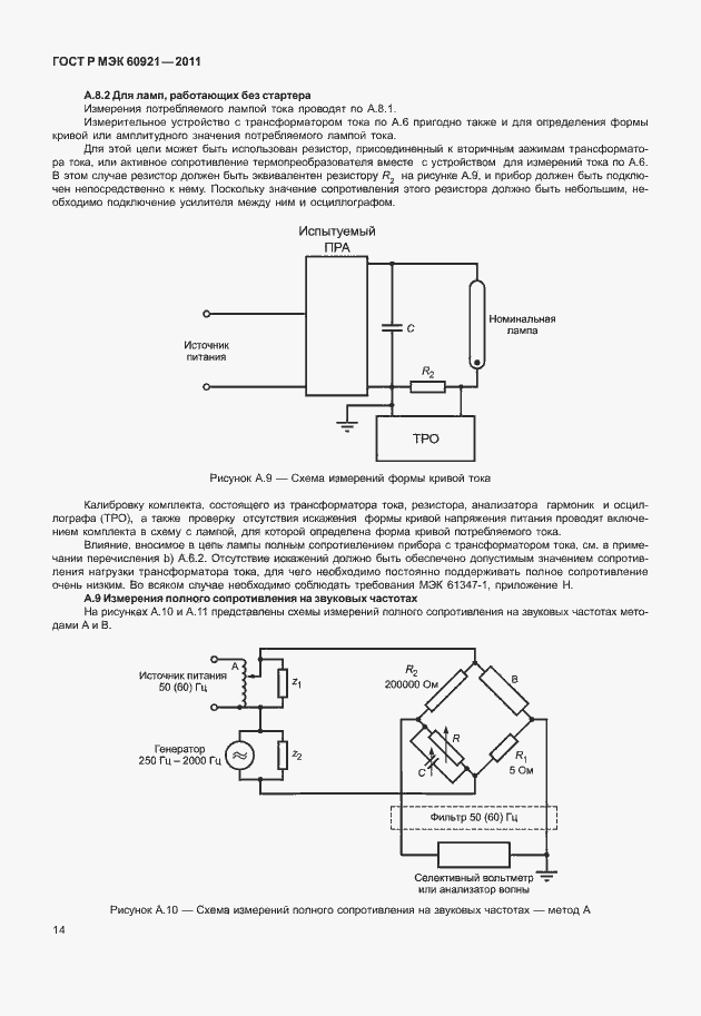Страница 17 ГОСТ Р МЭК 60921-2011