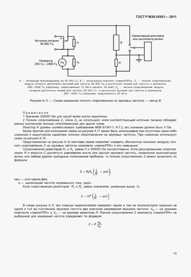 Страница 18 ГОСТ Р МЭК 60921-2011