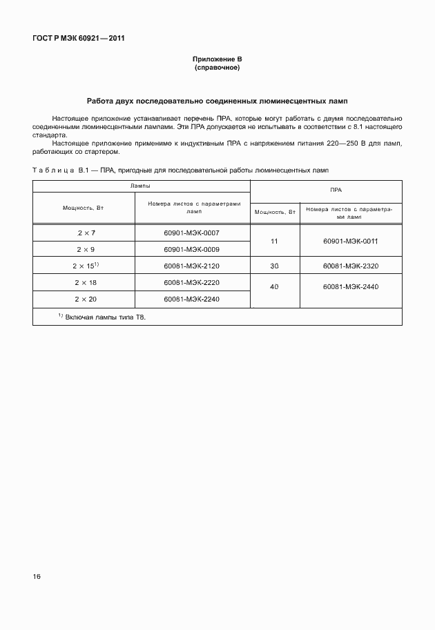 Страница 19 ГОСТ Р МЭК 60921-2011