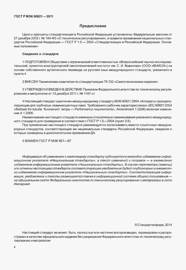 Страница 2 ГОСТ Р МЭК 60921-2011