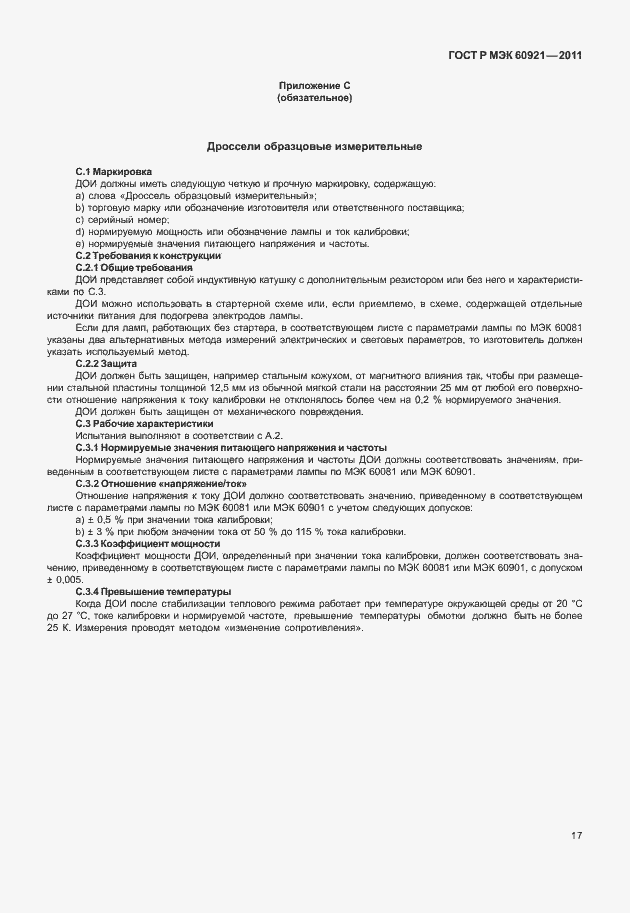 Страница 20 ГОСТ Р МЭК 60921-2011