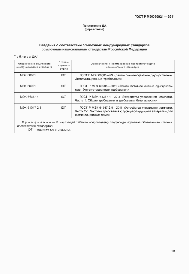 Страница 22 ГОСТ Р МЭК 60921-2011