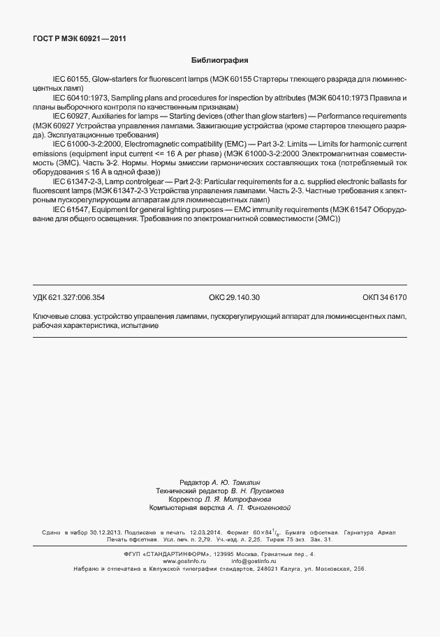 Страница 23 ГОСТ Р МЭК 60921-2011