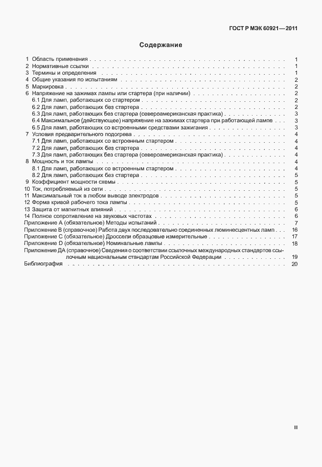 Страница 3 ГОСТ Р МЭК 60921-2011