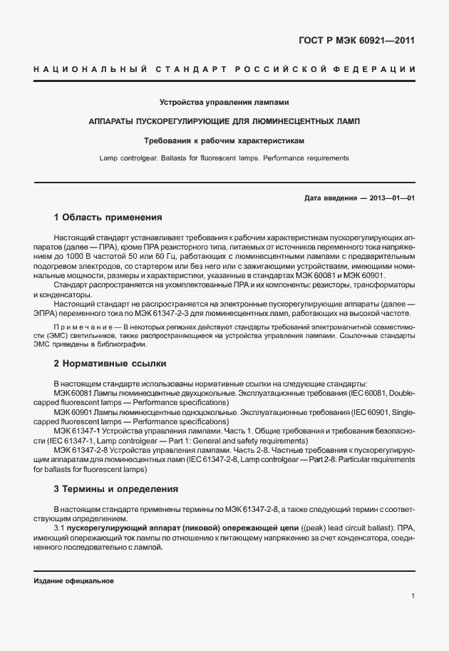 Страница 4 ГОСТ Р МЭК 60921-2011