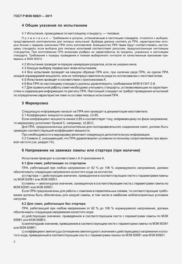 Страница 5 ГОСТ Р МЭК 60921-2011
