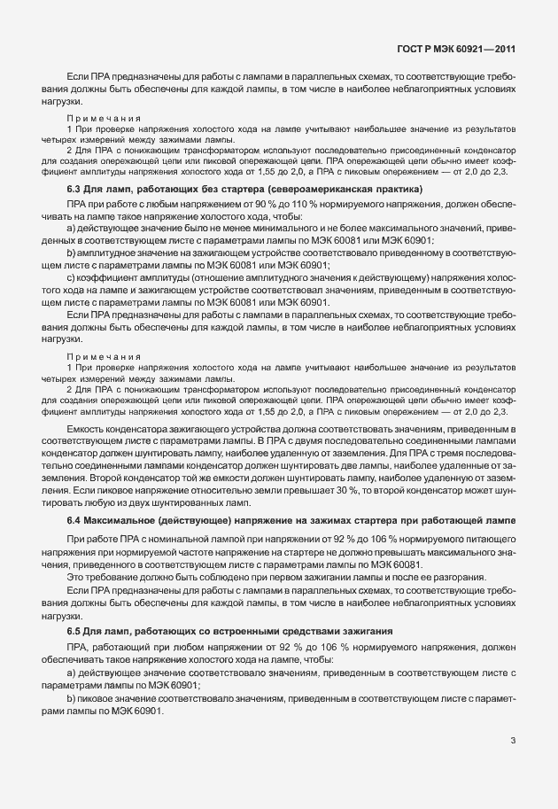 Страница 6 ГОСТ Р МЭК 60921-2011