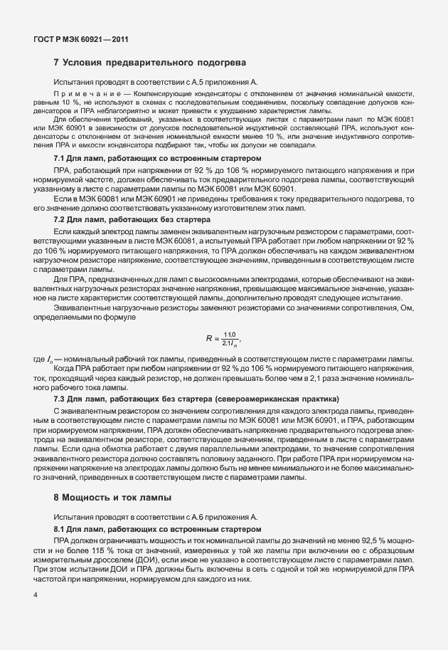 Страница 7 ГОСТ Р МЭК 60921-2011