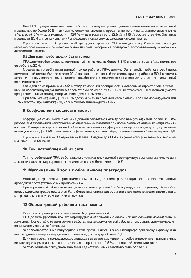 Страница 8 ГОСТ Р МЭК 60921-2011