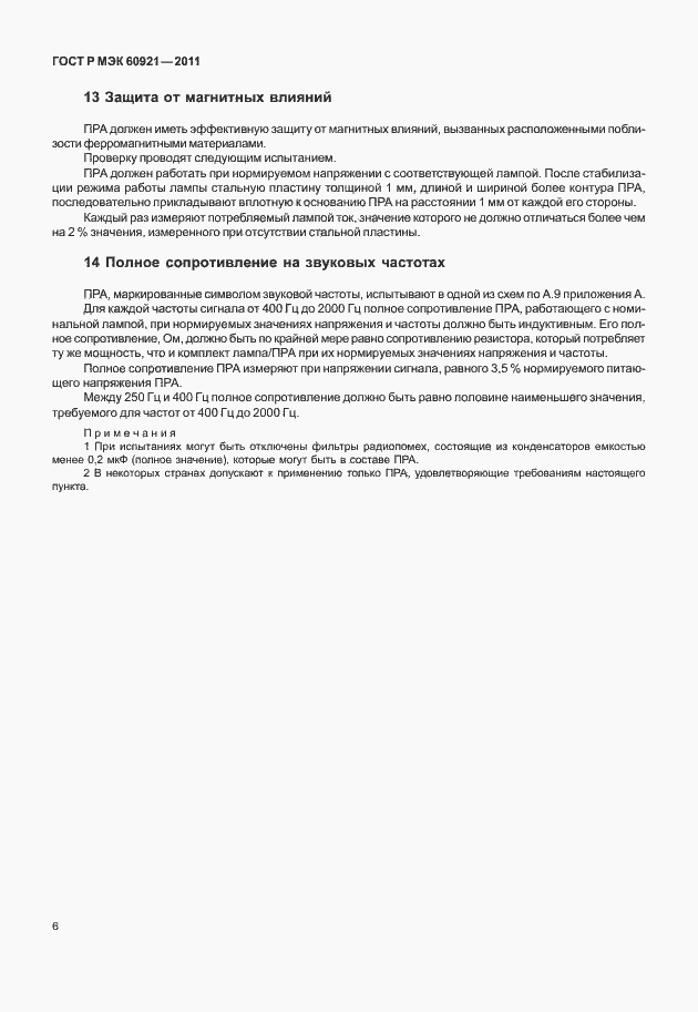 Страница 9 ГОСТ Р МЭК 60921-2011