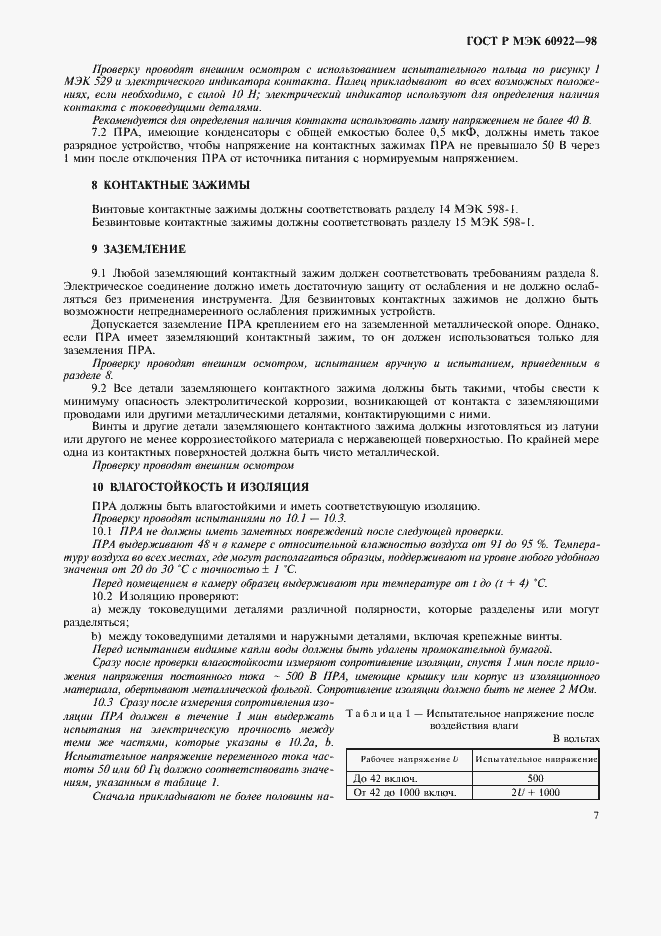 Страница 10 ГОСТ Р МЭК 60922-98