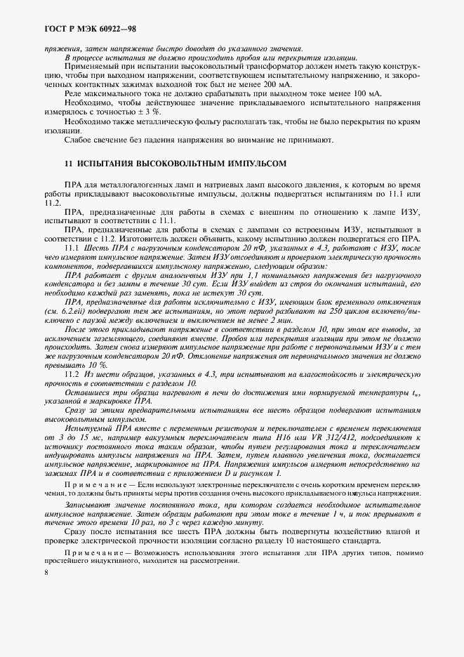 Страница 11 ГОСТ Р МЭК 60922-98